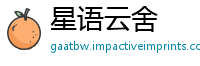 星语云舍